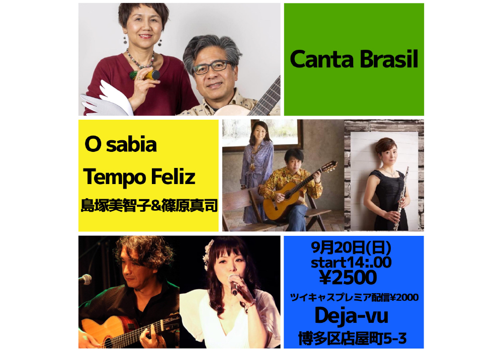 【Deja-vu】Canta Brasil～outono～