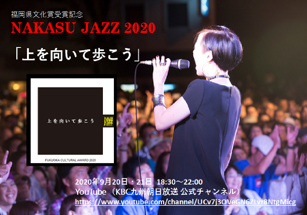 いよいよ今日は、福岡県文化賞受賞記念　NAKASU JAZZ 2020「上を向いて歩こう」１日目！！